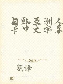 日韩亚洲人妻不卡中文字幕