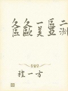 久久一区二区三区欧美亚洲