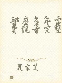 那么多年电影免费观看完整版封面