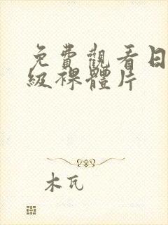 免费观看日韩一级裸体片