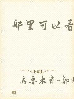 哪里可以看艳母