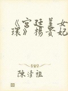 《宫廷美女杨玉环》杨贵妃