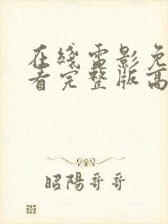 在线电影免费观看完整版高清