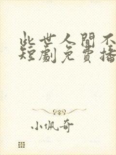 此世人间不相逢短剧免费播放封面