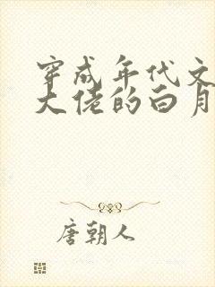 穿成年代文反派大佬的白月光