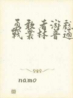 勇敢者游戏1决战丛林普通话版