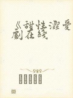 《甜性涩爱》韩剧在线