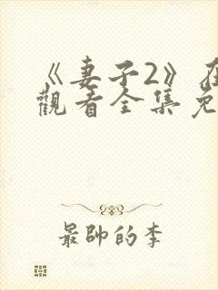 《妻子2》在线观看全集免费高清