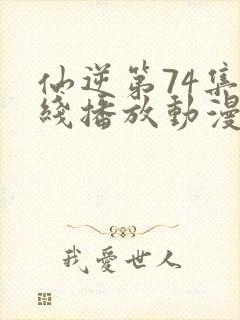 仙逆第74集在线播放动漫高清封面