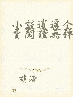 小说逍遥全文免费阅读无弹窗