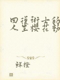 回复术士的重来人生樱花动漫在线观看