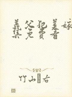 义父犯美嫁娘全集免费看