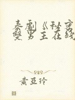 泰剧《秘密爱》双男主在线观看封面