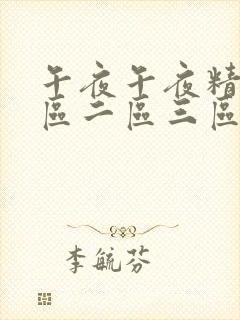 午夜午夜精品一区二区三区