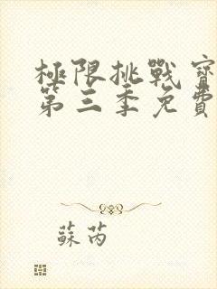 极限挑战宝藏行第三季免费高清