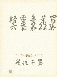 精灵梦叶罗丽第六季第22集封面