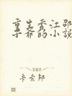 重生香江邵家太子爷的小说