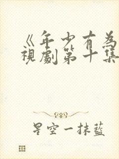 《年少有为》电视剧第十集封面