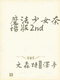 魔法少女奈叶剧场版2nd