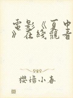 电影《夏中的爱》在线观看免费高清封面