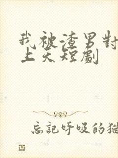 我被渣男对手宠上天短剧