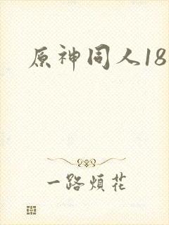 原神同人18禁