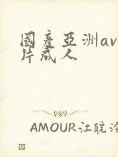 国产亚洲av毛片成人