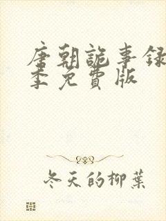 唐朝诡事录第一季免费版封面