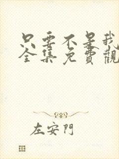 只要不是我丈夫全集免费观看