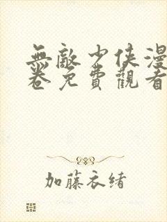 无敌少侠漫画全卷免费观看