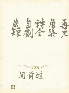 岁月转角再相逢短剧全集免费封面