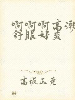 啊啊啊高潮了好舒服好爽封面