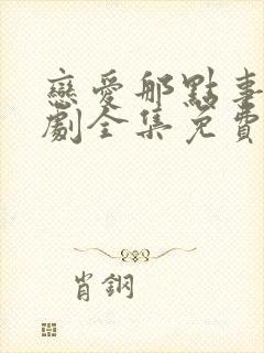 恋爱那点事电视剧全集免费观看封面