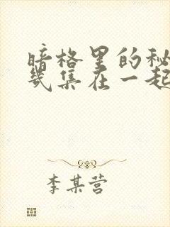 暗格里的秘密第几集在一起