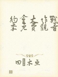 约会大作战第5季免费观看