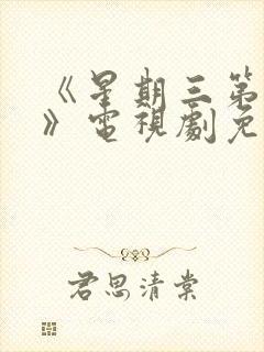 《星期三第一季》电视剧免费观看