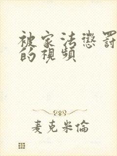 被家法惩罚挨打的视频