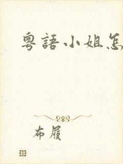 粤语小姐怎么说