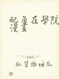 配角在学院生存漫画封面