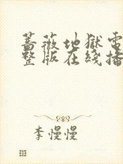 蔷薇地狱电影完整版在线播放