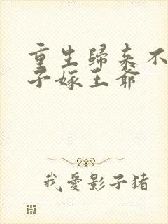 重生归来不嫁太子嫁王爷