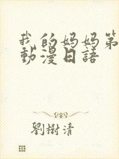 我的妈妈第一集动漫日语