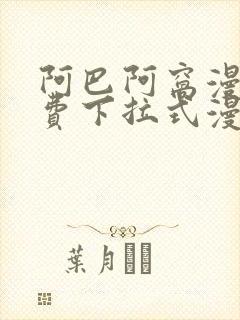 阿巴阿窝漫画免费下拉式漫画阅读