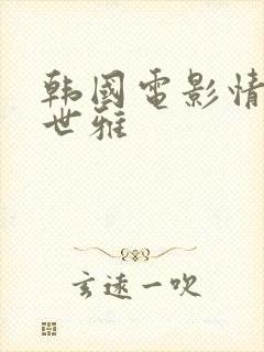 韩国电影情人韩世雅封面