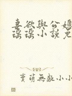 妻欲与公媳女主瑶瑶小说免费阅读