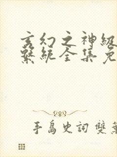 玄幻之神级帝皇系统全集免费下载