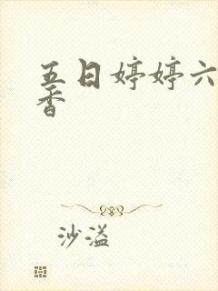 五日婷婷六月丁香封面