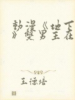 动漫《地下偶像》双男主在线看