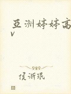 亚洲婷婷高清av