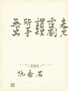 无所谓霍夫人会出手短剧免费